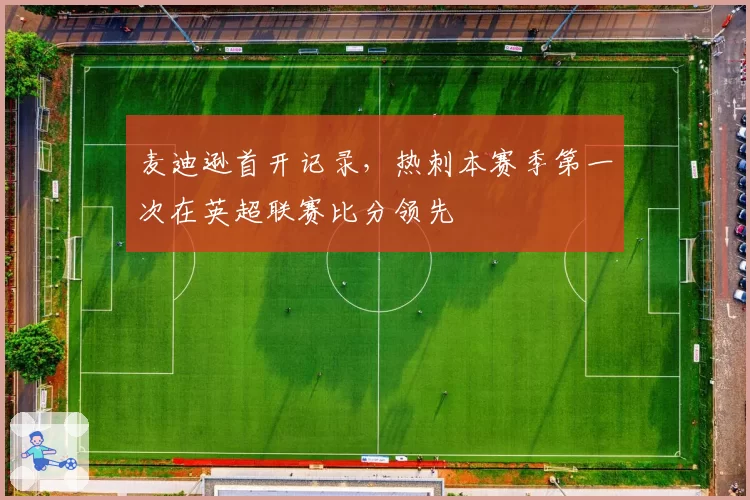 麦迪逊首开记录，热刺本赛季第一次在英超联赛比分领先