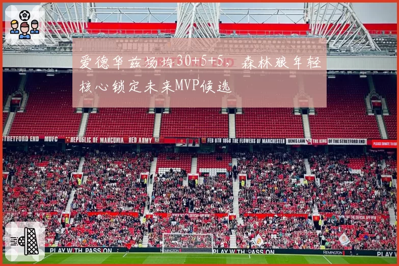 爱德华兹场均30+5+5,森林狼年轻核心锁定未来MVP候选