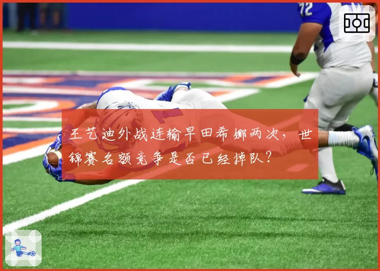 王艺迪外战连输早田希娜两次，世锦赛名额竞争是否已经掉队？