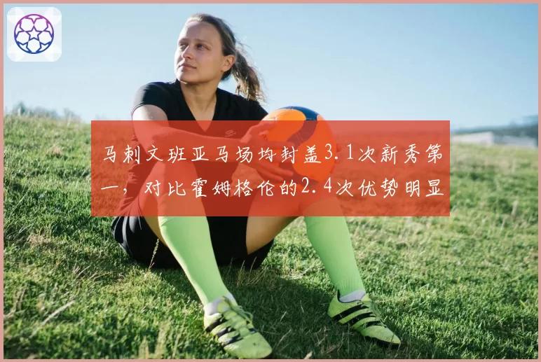 马刺文班亚马场均封盖3.1次新秀第一，对比霍姆格伦的2.4次优势明显