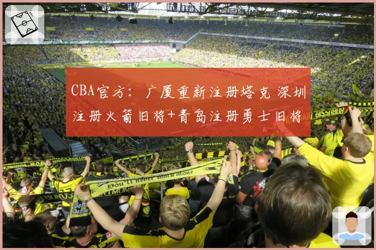 CBA官方：广厦重新注册塔克 深圳注册火箭旧将+青岛注册勇士旧将
