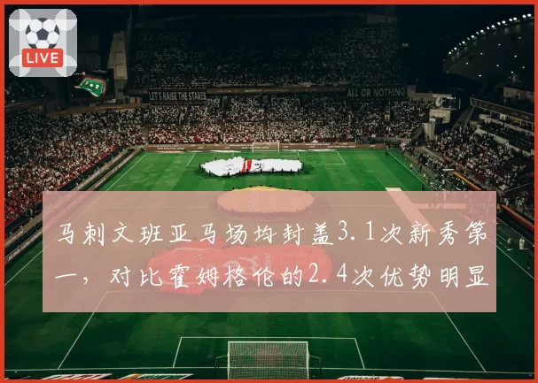 马刺文班亚马场均封盖3.1次新秀第一，对比霍姆格伦的2.4次优势明显