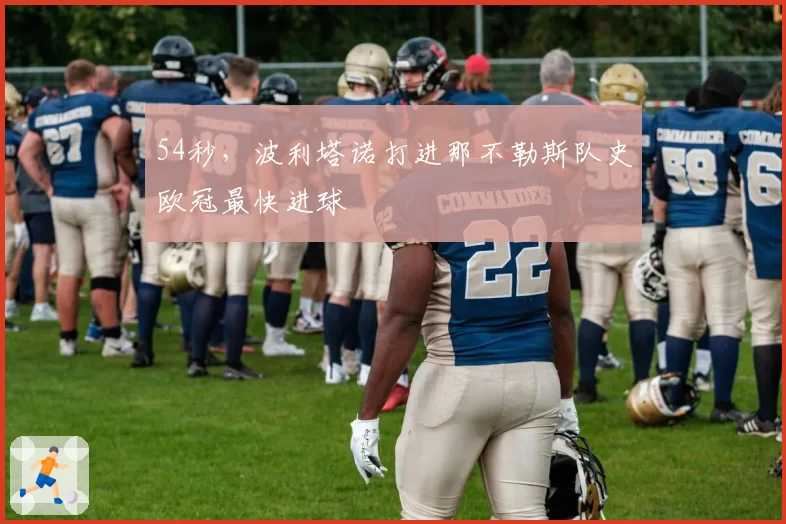 54秒，波利塔诺打进那不勒斯队史欧冠最快进球
