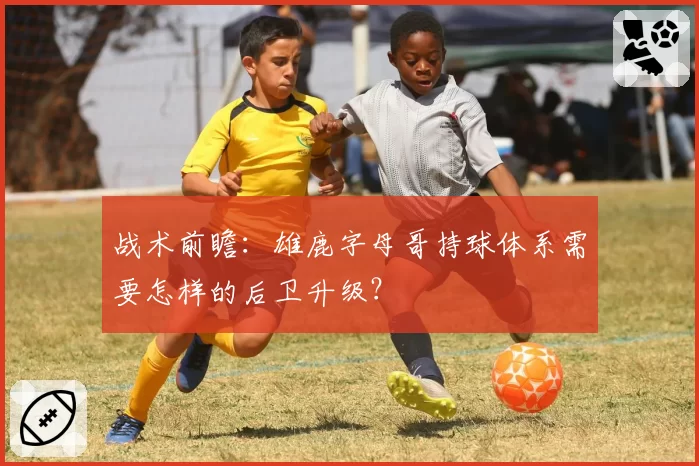 战术前瞻：雄鹿字母哥持球体系需要怎样的后卫升级？