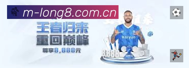 龙八体育App亮点：多维搜索、热门结果与直达入口
